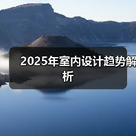 2025年室内设计趋势解析（图3）