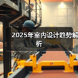 2025年室内设计趋势解析（图1）