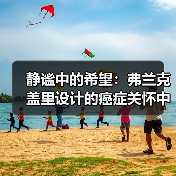 静谧中的希望：弗兰克盖里设计的癌症关怀中心（图3）