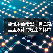 静谧中的希望：弗兰克盖里设计的癌症关怀中心（图1）
