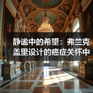 静谧中的希望：弗兰克盖里设计的癌症关怀中心（图2）