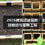 2026建筑项目前瞻：全球地标与革新工程（图4）