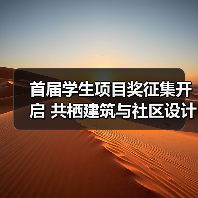 首届学生项目奖征集开启 共栖建筑与社区设计（图2）