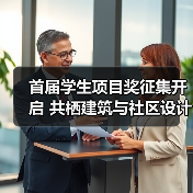 首届学生项目奖征集开启 共栖建筑与社区设计（图3）