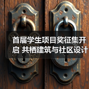 首届学生项目奖征集开启 共栖建筑与社区设计（图4）