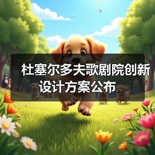 杜塞尔多夫歌剧院创新设计方案公布（图3）