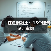 红色混凝土：15个建筑设计案例（图1）