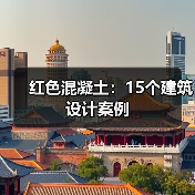红色混凝土：15个建筑设计案例（图3）