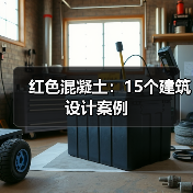 红色混凝土：15个建筑设计案例（图2）