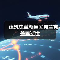 建筑史革新巨匠弗兰克·盖里逝世（图2）