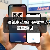 建筑史革新巨匠弗兰克·盖里逝世（图4）