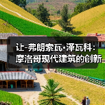 让-弗朗索瓦·泽瓦科：摩洛哥现代建筑的创新探索（图2）