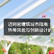 迈阿密建筑城市指南:热带风貌与创新设计的22个项目(图2) 迈阿密建筑城市指南:热带风貌与创新设计的22个项目(图2)
