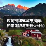 迈阿密建筑城市指南：热带风貌与创新设计的22个项目