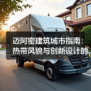 迈阿密建筑城市指南:热带风貌与创新设计的22个项目(图4) 迈阿密建筑城市指南:热带风貌与创新设计的22个项目(图4)