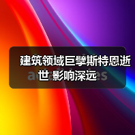 建筑领域巨擘斯特恩逝世 影响深远（图2）