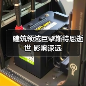 建筑领域巨擘斯特恩逝世 影响深远（图3）