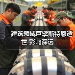 建筑领域巨擘斯特恩逝世 影响深远