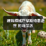 建筑领域巨擘斯特恩逝世 影响深远（图4）