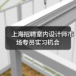 上海招聘室内设计师市场专员实习机会（图4）