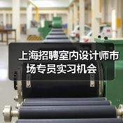 上海招聘室内设计师市场专员实习机会（图3）