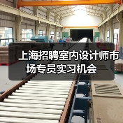 上海招聘室内设计师市场专员实习机会（图2）
