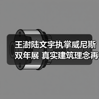 王澍陆文宇执掌威尼斯双年展 真实建筑理念再引热议（图2）