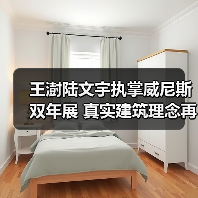 王澍陆文宇执掌威尼斯双年展 真实建筑理念再引热议（图3）