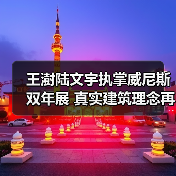 王澍陆文宇执掌威尼斯双年展 真实建筑理念再引热议（图1）