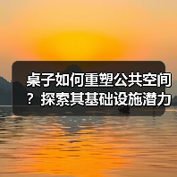 桌子如何重塑公共空间？探索其基础设施潜力（图3）