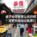 桌子如何重塑公共空间？探索其基础设施潜力（图1）