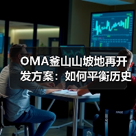 OMA釜山山坡地再开发方案：如何平衡历史聚落与现代居住？（图4）