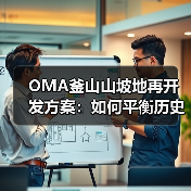 OMA釜山山坡地再开发方案：如何平衡历史聚落与现代居住？（图1）