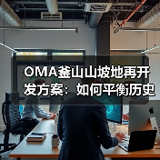 OMA釜山山坡地再开发方案：如何平衡历史聚落与现代居住？（图2）