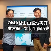 OMA釜山山坡地再开发方案：如何平衡历史聚落与现代居住？（图3）