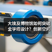 大埃及博物馆如何突破金字塔设计？创新空间布局解析（图2）