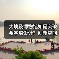 大埃及博物馆如何突破金字塔设计？创新空间布局解析（图4）