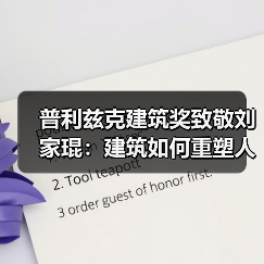普利兹克建筑奖致敬刘家琨：建筑如何重塑人类精神？（图4）