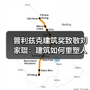 普利兹克建筑奖致敬刘家琨：建筑如何重塑人类精神？（图2）