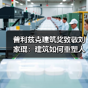 普利兹克建筑奖致敬刘家琨：建筑如何重塑人类精神？（图1）