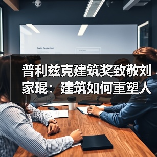 普利兹克建筑奖致敬刘家琨：建筑如何重塑人类精神？（图3）