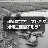 建筑软实力：文化外交如何重塑国家形象？（图2）
