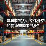 建筑软实力：文化外交如何重塑国家形象？（图1）