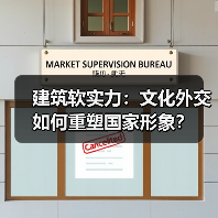 建筑软实力：文化外交如何重塑国家形象？（图3）