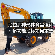 地拉那球形体育宫设计：多功能地标如何重塑城市空间？（图4）