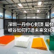 深圳一丹中心封顶 层叠峡谷如何打造未来文化地标（图1）