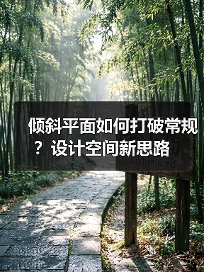 倾斜平面如何打破常规?设计空间新思路(图3) 倾斜平面如何打破常规?设计空间新思路(图3)