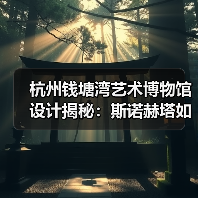 杭州钱塘湾艺术博物馆设计揭秘:斯诺赫塔如何打造“想象之门”?(图4) 杭州钱塘湾艺术博物馆设计揭秘:斯诺赫塔如何打造“想象之门”?(图4)