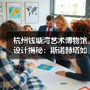 杭州钱塘湾艺术博物馆设计揭秘:斯诺赫塔如何打造“想象之门”?(图3) 杭州钱塘湾艺术博物馆设计揭秘:斯诺赫塔如何打造“想象之门”?(图3)