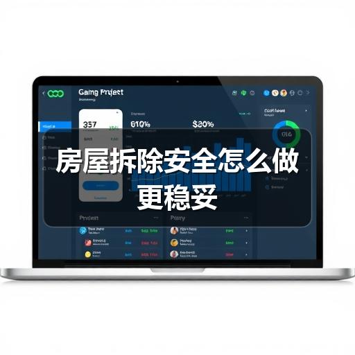 房屋拆除安全怎么做更稳妥(图1) 房屋拆除安全怎么做更稳妥